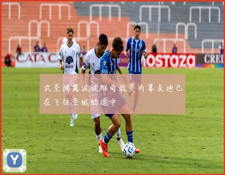 武圣揭露波波维奇裁员内幕麦迪已在飞往圣城的途中