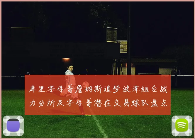 库里字母哥詹姆斯追梦波津组合战力分析及字母哥潜在交易球队盘点