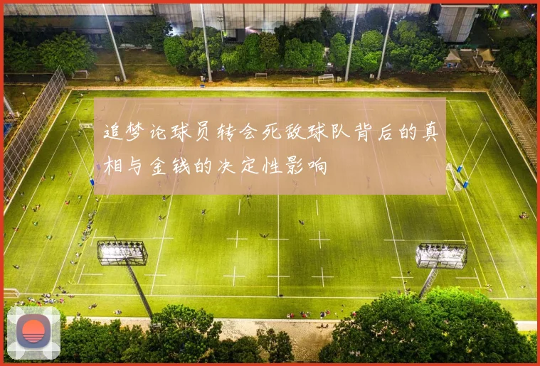 追梦论球员转会死敌球队背后的真相与金钱的决定性影响