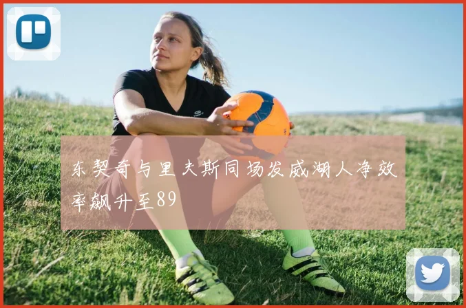 东契奇与里夫斯同场发威湖人净效率飙升至89